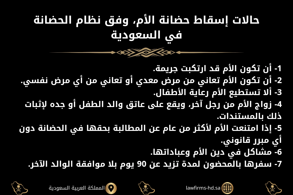 حالات إسقاط حضانة الأم