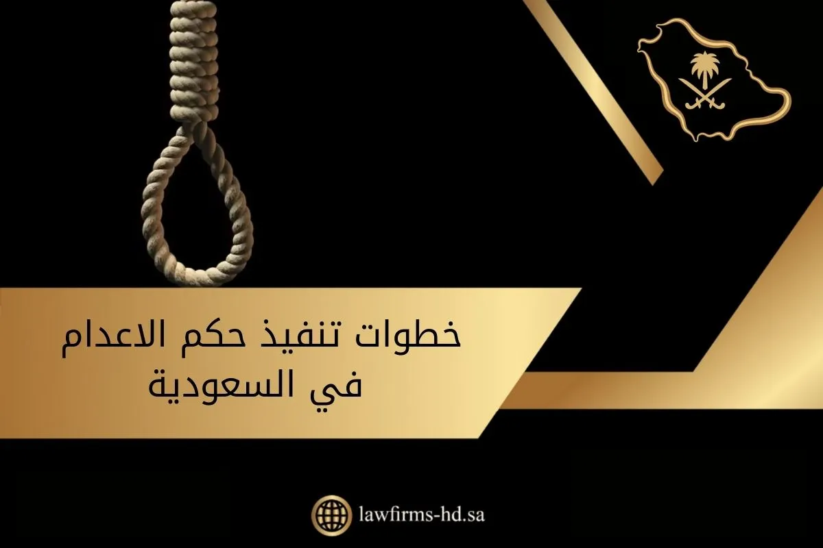 خطوات تنفيذ حكم الاعدام في السعودية
