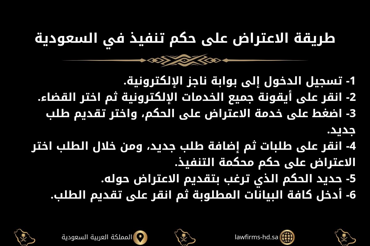 طريقة الاعتراض على حكم تنفيذ في السعودية