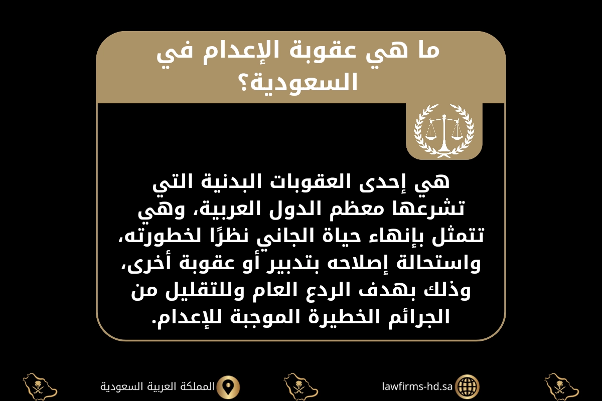 ما هي عقوبة الإعدام في السعودية