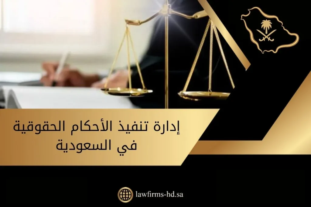 إدارة تنفيذ الأحكام الحقوقية في السعودية