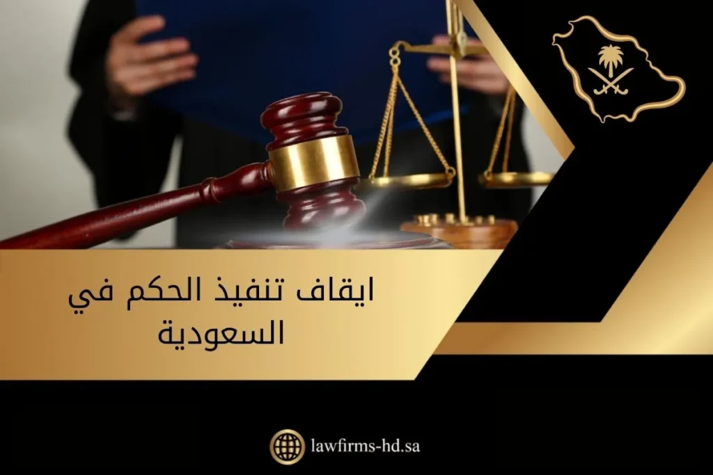ايقاف تنفيذ الحكم في السعودية