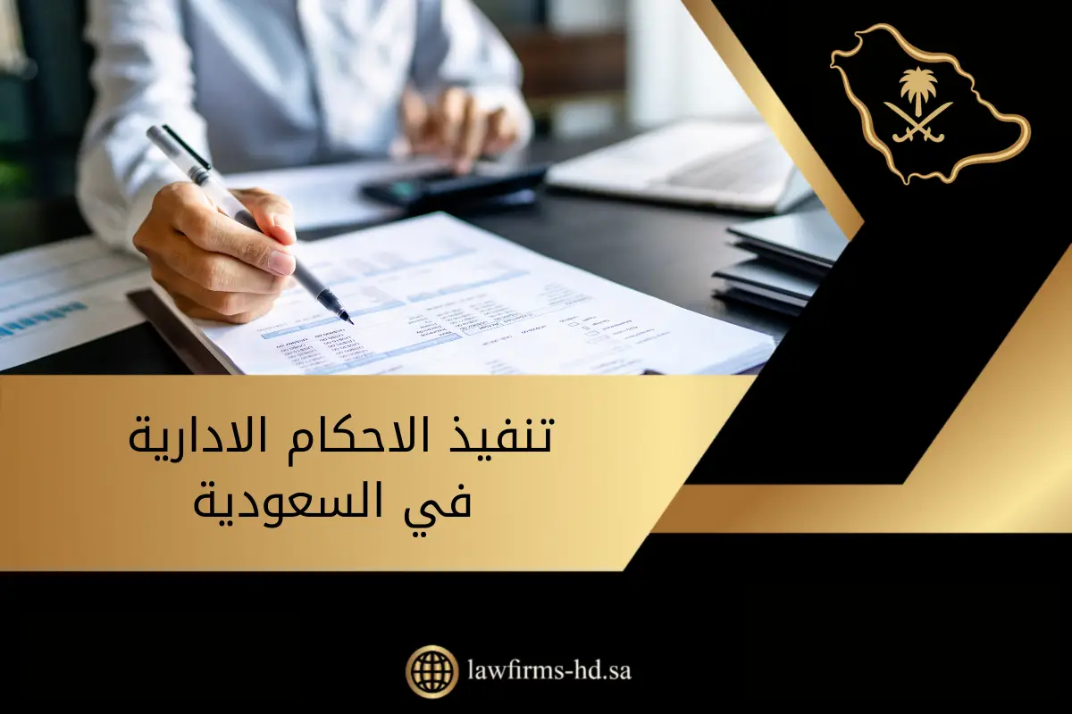 تنفيذ الاحكام الادارية في السعودية