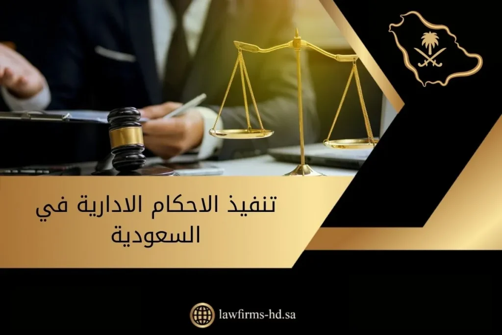 تنفيذ الاحكام الادارية في السعودية