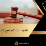 تنفيذ الاحكام في السعودية