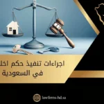 اجراءات تنفيذ حكم اخلاء عقار في السعودية