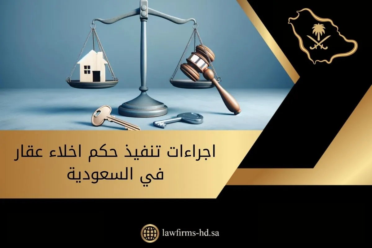 اجراءات تنفيذ حكم اخلاء عقار في السعودية