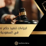 اجراءات تنفيذ حكم تعويض في السعودية