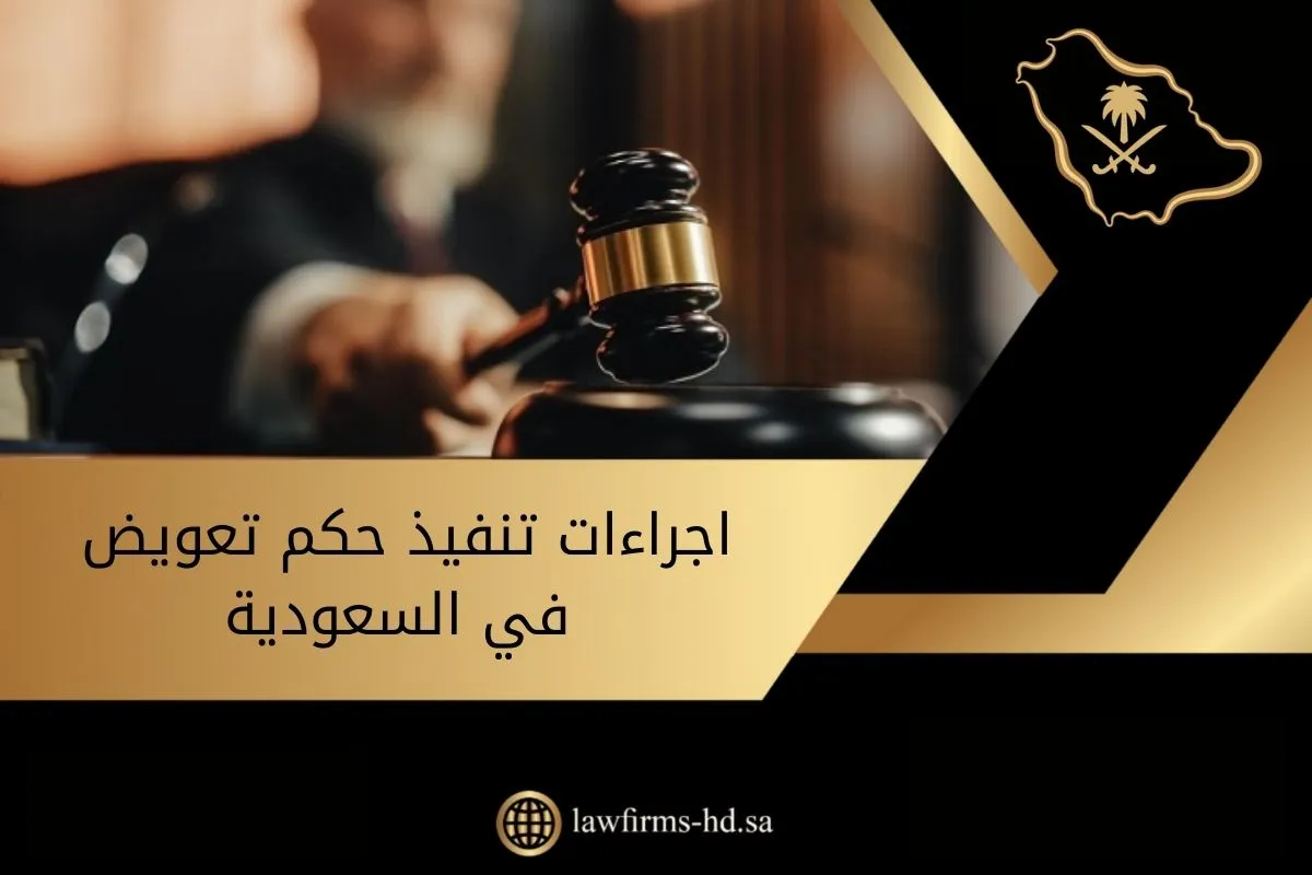 اجراءات تنفيذ حكم تعويض في السعودية