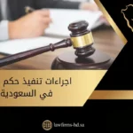 اجراءات تنفيذ حكم مالي في السعودية