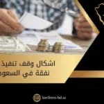 اشكال وقف تنفيذ حكم نفقة في السعودية