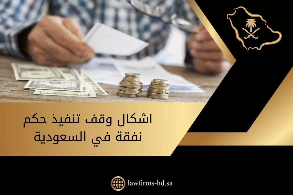 اشكال وقف تنفيذ حكم نفقة في السعودية