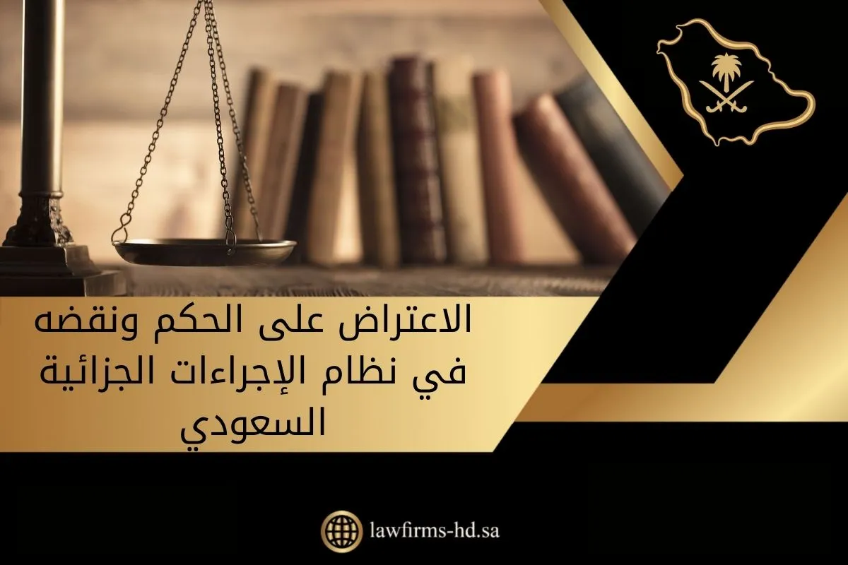 الاعتراض على الحكم ونقضه في نظام الإجراءات الجزائية السعودي