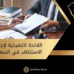 اللائحة التنفيذية لإجراءات الاستئناف في السعودية