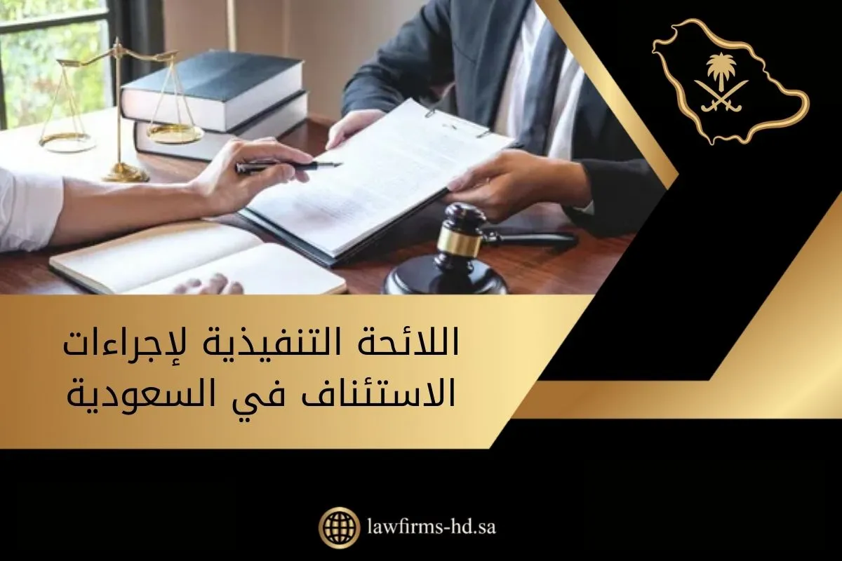 اللائحة التنفيذية لإجراءات الاستئناف في السعودية