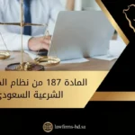 المادة 187 من نظام المرافعات الشرعية السعودي