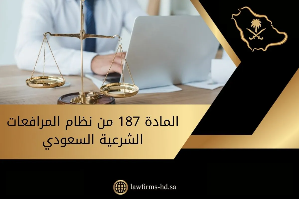 المادة 187 من نظام المرافعات الشرعية السعودي