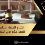 امتناع الجهة الادارية عن تنفيذ حكم في السعودية