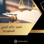 تنفيذ حكم اجنبي في السعودية
