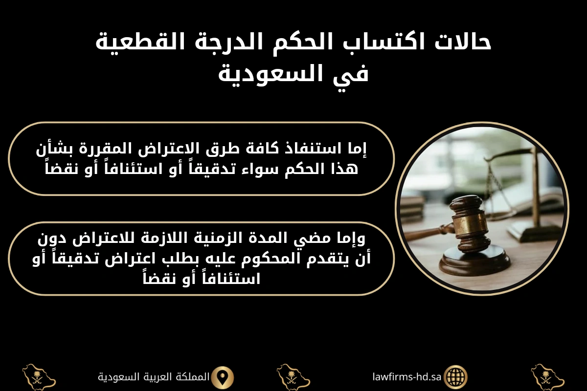 حالات اكتساب الحكم الدرجة القطعية في السعودية