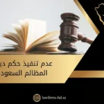 عدم تنفيذ حكم ديوان المظالم السعودية