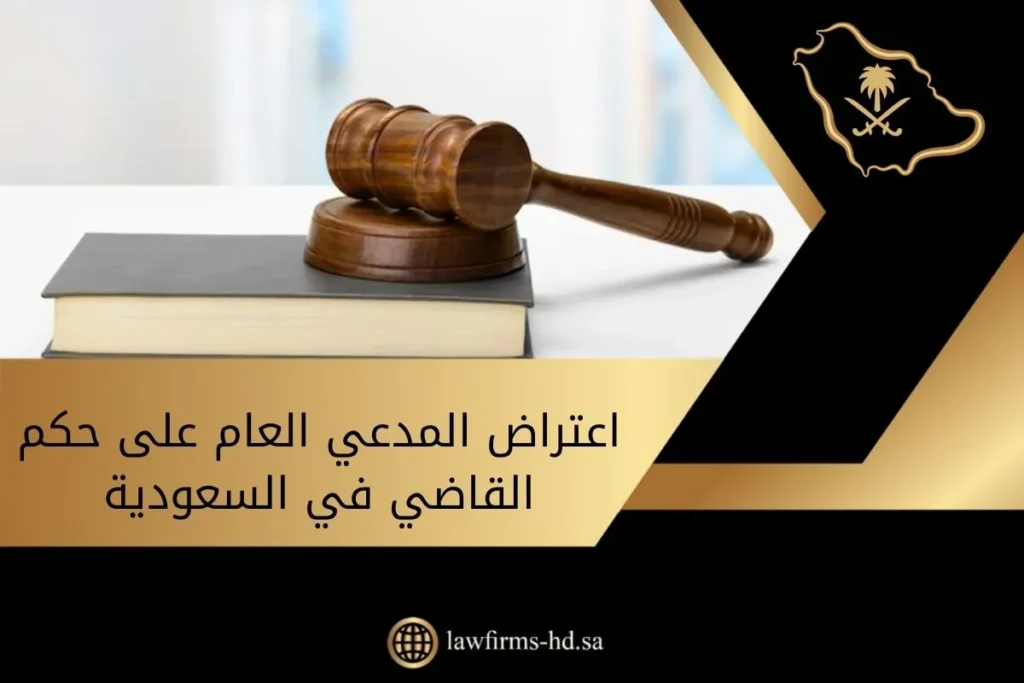 اعتراض المدعي العام على حكم القاضي في السعودية