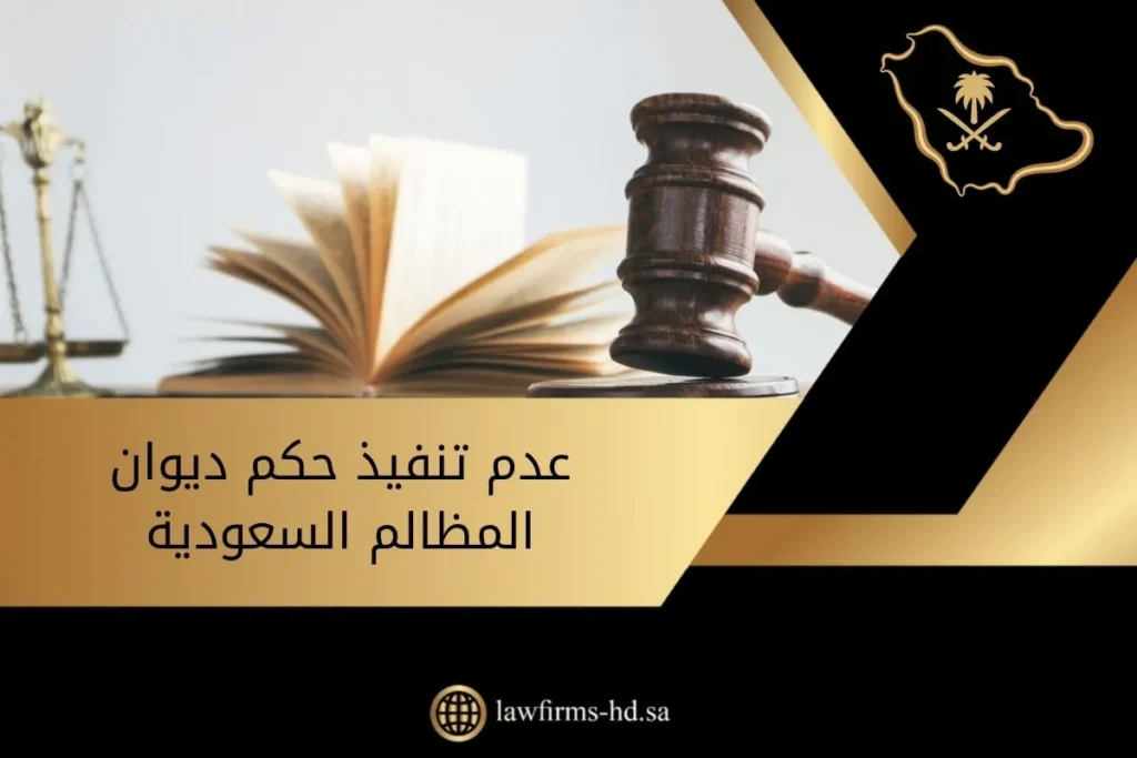 عدم تنفيذ حكم ديوان المظالم السعودية