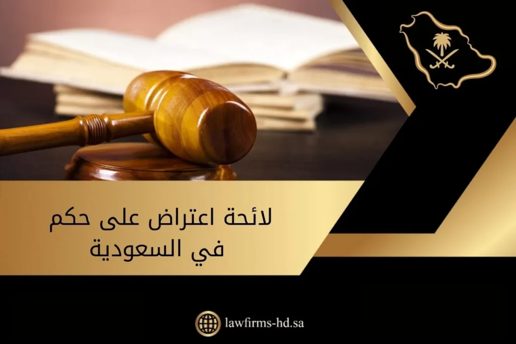 لائحة اعتراض على حكم في السعودية