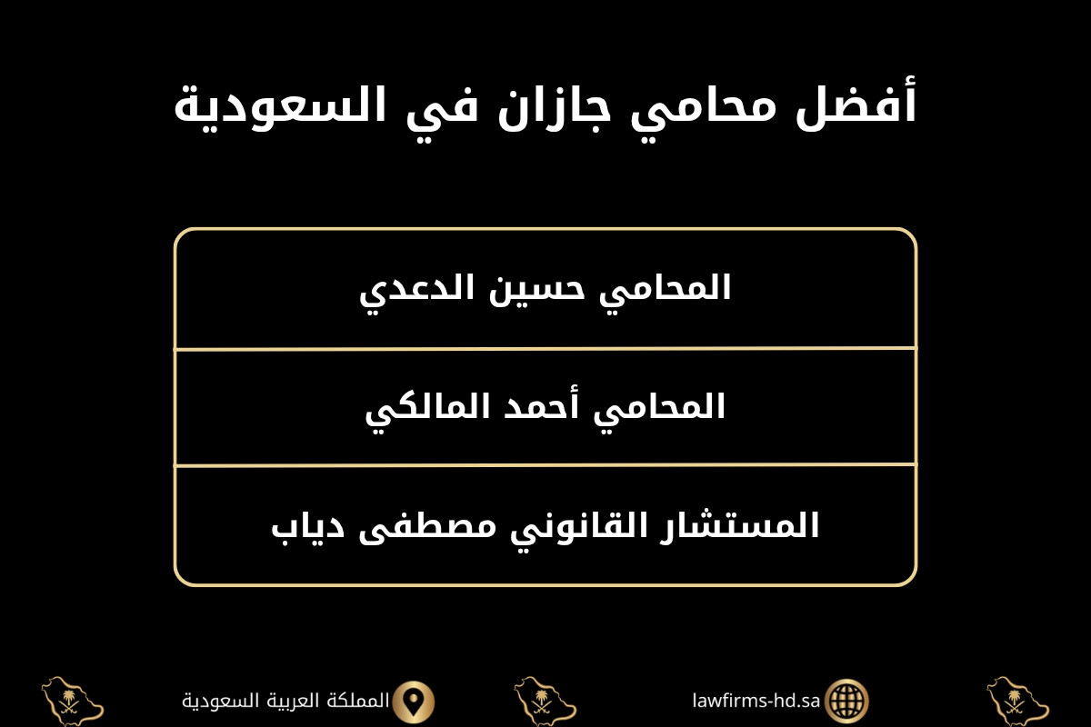أفضل محامي جازان في السعودية