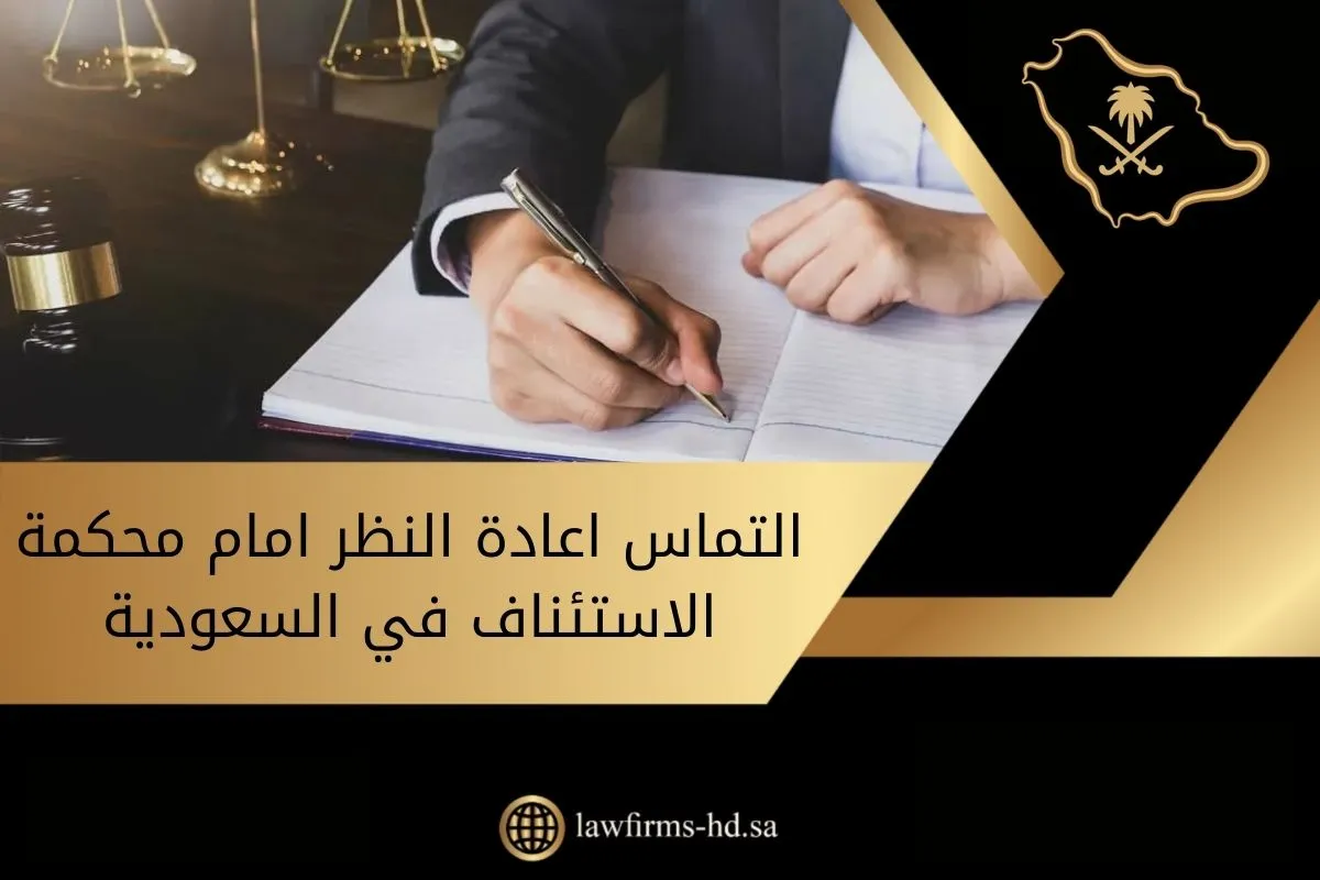 التماس اعادة النظر امام محكمة الاستئناف في السعودية