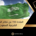 المادة 193 من نظام المرافعات الشرعية السعودي