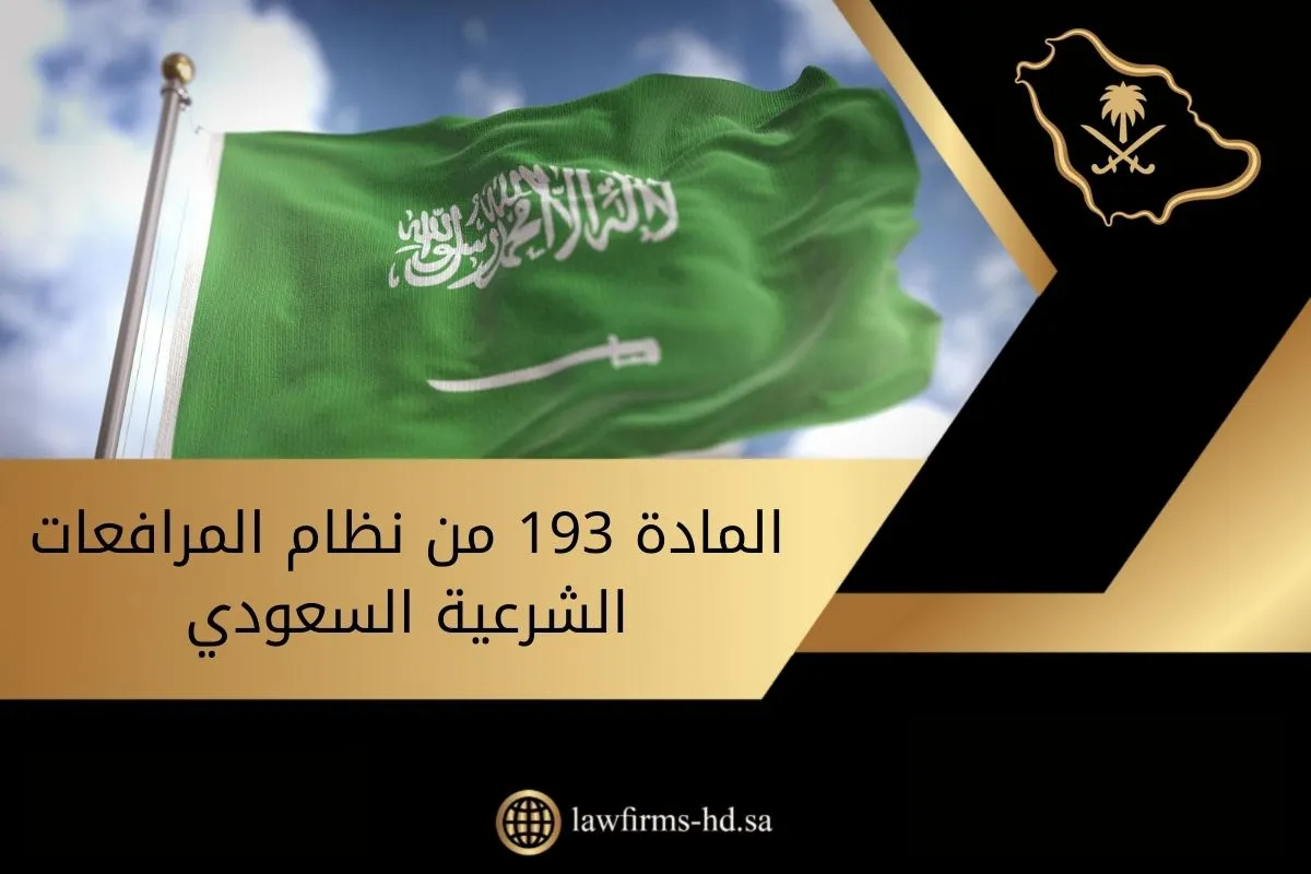 المادة 193 من نظام المرافعات الشرعية السعودي