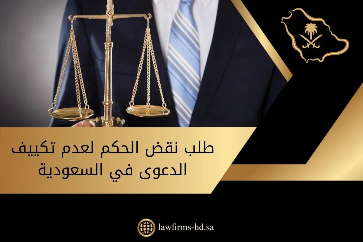 طلب نقض الحكم لعدم تكييف الدعوى في السعودية