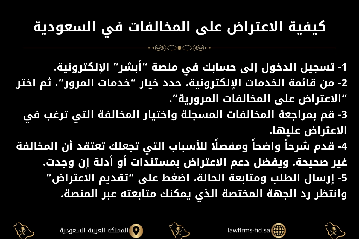 كيفية الاعتراض على المخالفات في السعودية