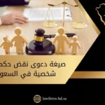 صيغة دعوى نقض حكم احوال شخصية في السعودية