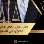 طلب نقض الحكم لعدم تكييف الدعوى في السعودية