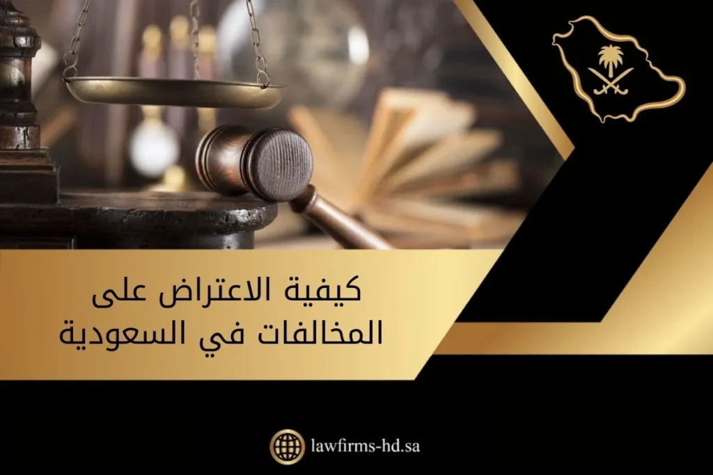 كيفية الاعتراض على المخالفات في السعودية