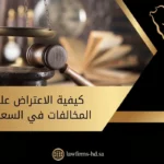 كيفية الاعتراض على المخالفات في السعودية