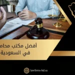 أفضل مكتب محاماة في السعودية