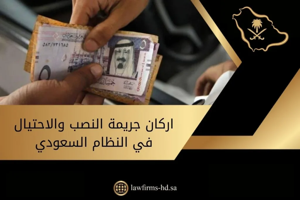 اركان جريمة النصب والاحتيال في النظام السعودي