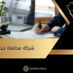 شركة محاماة جدة