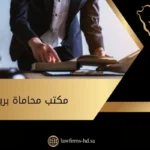 مكتب محاماة بريدة