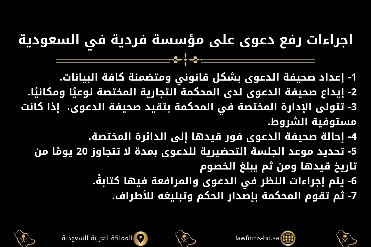 اجراءات رفع دعوى على مؤسسة فردية في السعودية