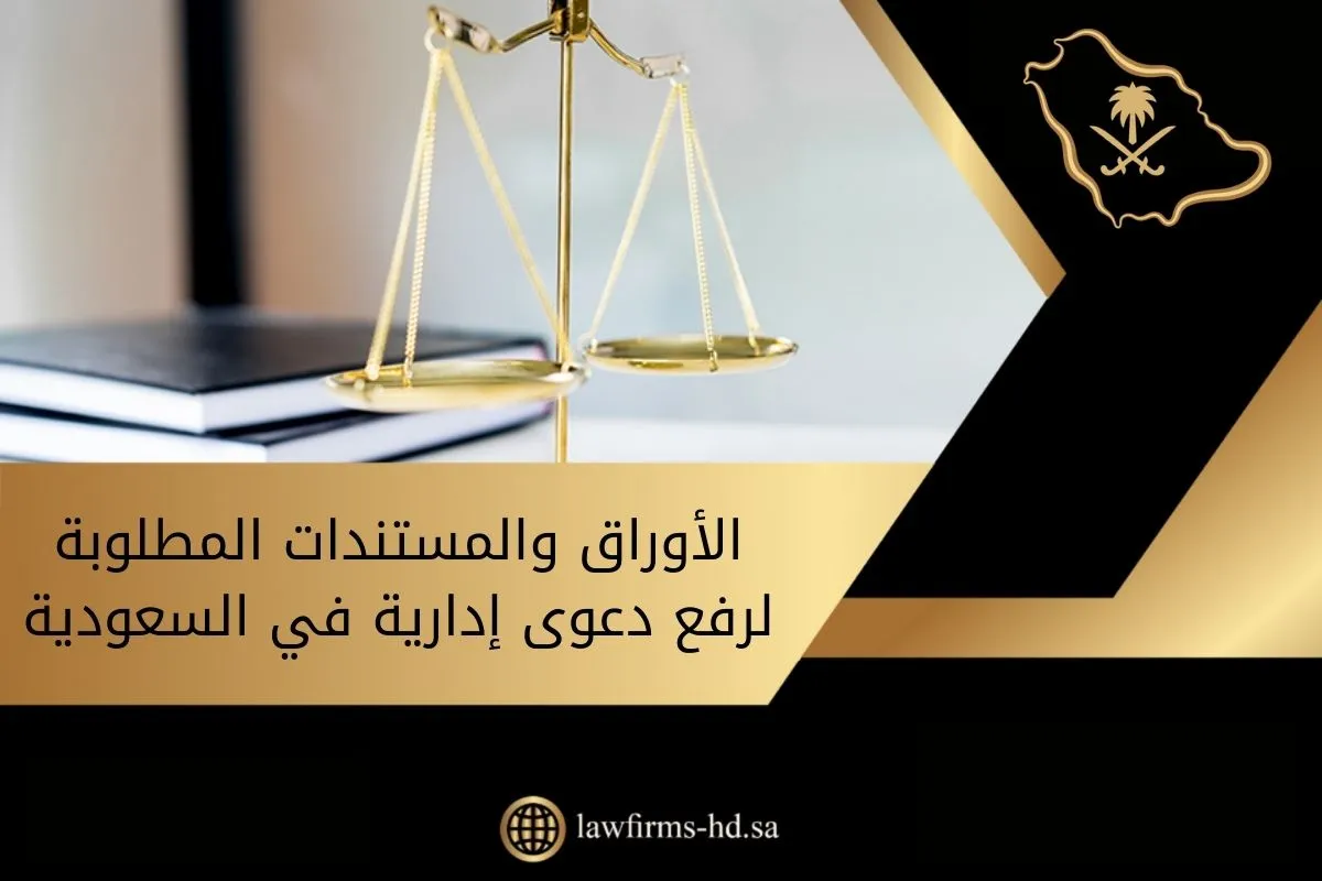 الأوراق والمستندات المطلوبة لرفع دعوى إدارية في السعودية