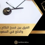 الفرق بين فسخ النكاح والطلاق والخلع في السعودية