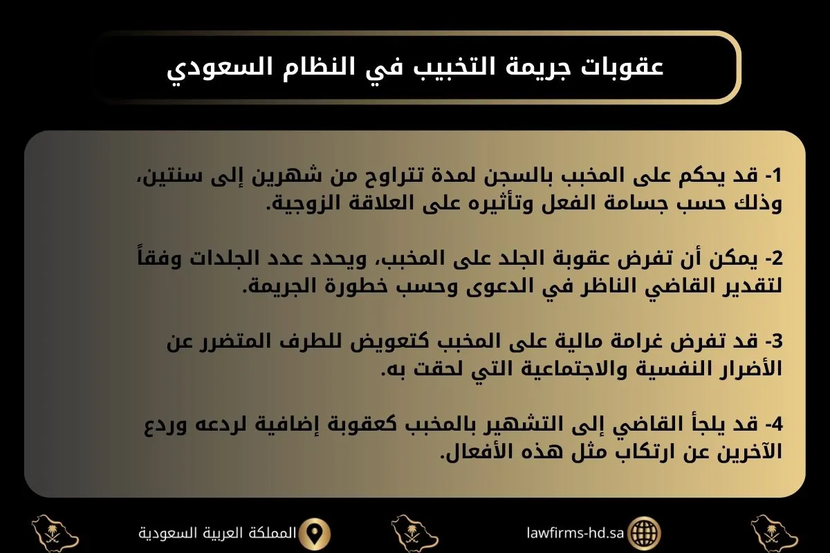 عقوبات جريمة التخبيب في النظام السعودي