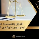 الأوراق والمستندات المطلوبة لرفع دعوى إدارية في السعودية