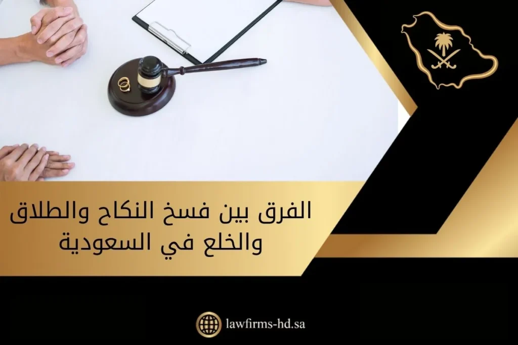 الفرق بين فسخ النكاح والطلاق والخلع في السعودية