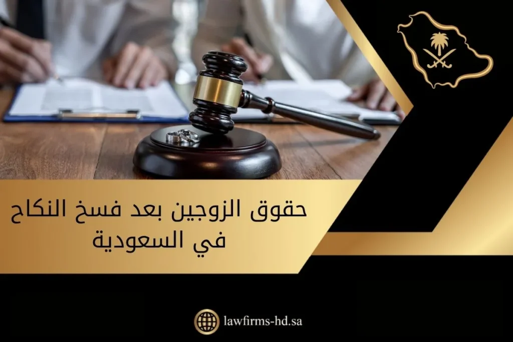 حقوق الزوجين بعد فسخ النكاح في السعودية
