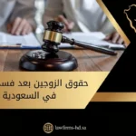 حقوق الزوجين بعد فسخ النكاح في السعودية